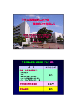 子宮内膜細胞診における精度向上を目指して
