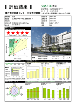 神戸市立医療センター 中央市民病院 一般財団法人 建築環境
