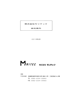 会社案内（PDF） - モリテック