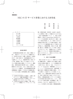 NEC の IT サービス事業における人材育成