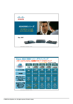 ASA5500シリーズ Cisco ASA 5500 シリーズラインナップ シリーズ