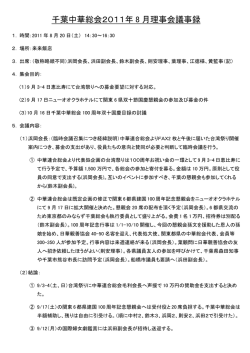 千葉中華総会2011年 8 月理事会議事録 - 千葉県中華総会