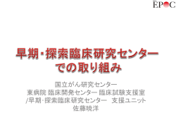 早期・探索臨床研究センターでの取り組み - 公益社団法人日本医師会