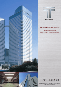 資産運用報告書 - トップリート投資法人