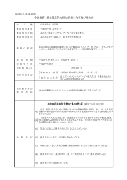 委託業務に係る随意契約締結結果の内容及び理由書 - 長浜市