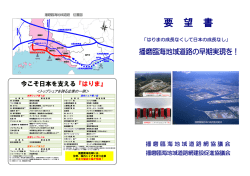 要 望 書 - 播磨臨海地域道路網協議会