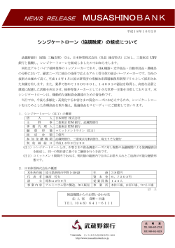 シンジケートローン（協調融資）の組成について（205KB） - 武蔵野銀行