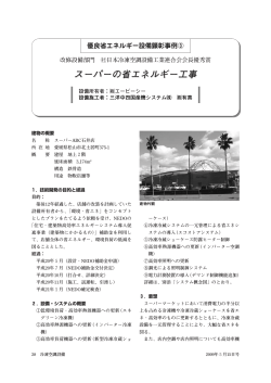 スーパーの省エネルギー工事 - JARAC 一般社団法人 日本冷凍空調