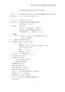 詳細条件審査型一般競争入札の実施に係る掲示 標記  - UR都市機構
