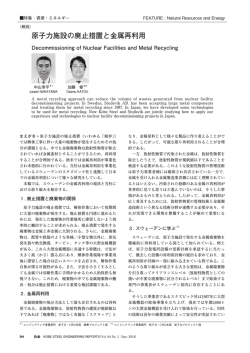 原子力施設の廃止措置と金属再利用 - 神戸製鋼所