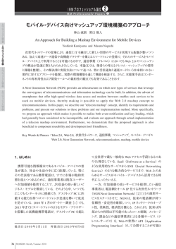 モバイル・デバイス向けマッシュアップ環境構築のアプローチ (797KB) - IBM