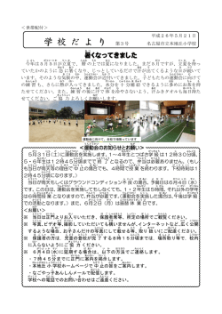 学校だより 第3号 - 本地丘小学校