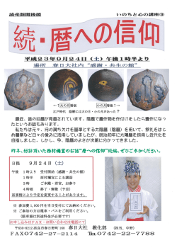 最近、 昔の旧暦が見直されています。 陰暦で昌作物を作付け  - 春日大社