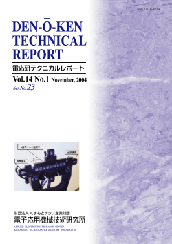 Technical Report Vol14-No.1 (通刊23号 - くまもと産業支援財団