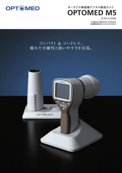 ポータブル無散瞳眼底カメラ オプトメッドM5