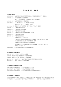 プロフィール・略歴（pdf形式、168KB） - 千葉大学