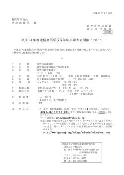 平成 24 年度北信高等学校学年別卓球大会開催について
