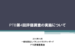 2010年度 第4回PTB評価調査 開始 - PTB - パチンコ・トラスティ・ボード