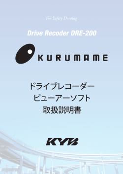 DRE-200ソフトウェア取扱説明書
