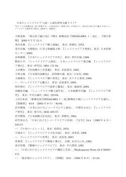 日本におけるシェイクスピア上演・上演研究文献リスト - 群馬大学社会