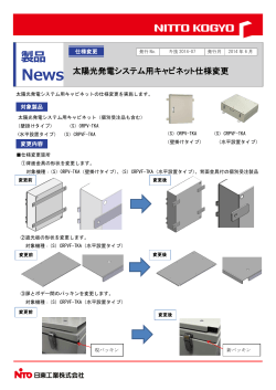 太陽光発電システム用キャビネットの仕様変更