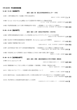 7月14日(木) 学会賞候補演題 14：40－15：05 【基礎部門】 座長 金森 豊