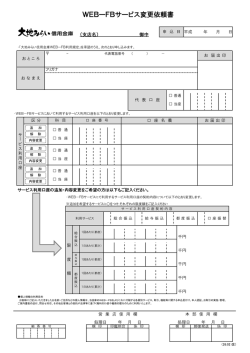 WEBーFBサービス変更依頼書 - 大地みらい信用金庫