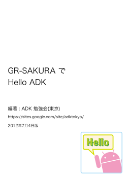 GR-SAKURA で ADK