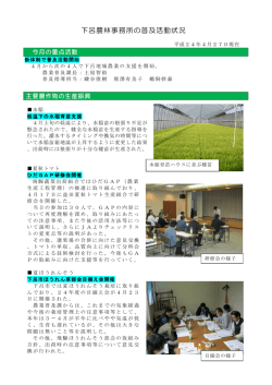 下呂農林事務所の普及活動状況