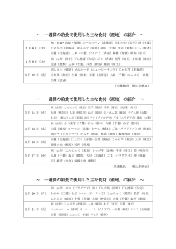 一週間の給食で使用した主な食材