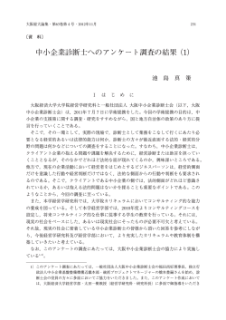 中小企業診断士へのアンケート調査の結果 (1) - 大阪経済大学