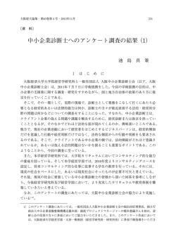 中小企業診断士へのアンケート調査の結果 (1) - 大阪経済大学