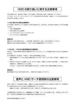 HDD の取り扱いに関する注意事項 音声と VMD サーチ  - Psn-web.net