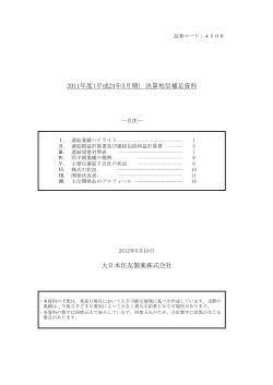 PDF/429KB - 大日本住友製薬