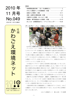 2010 年 11 月号 No.049 - かわごえ環境ネット