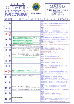 3月 - ライオンズクラブ国際協会337-D地区