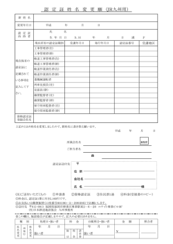 認 定 証 姓 名 変 更 願 （JR九州用） - 日本鉄道施設協会