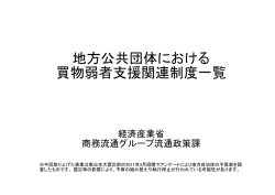地方公共団体における買物弱者支援関連制度一覧(PDF  - 経済産業省
