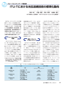 ITU-Tにおける光伝送網技術の標準化動向 - NTT
