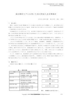 流出解析モデルを用いた雨天時浸入水対策検討（660KB）