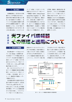 光ファイバ増幅器・その原理と適用について
