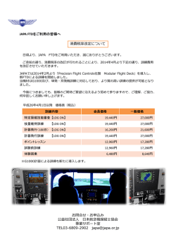 JAPA FTDをご利用の皆さまへ - 公益社団法人 日本航空機操縦士協会