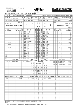 公式記録 - 日本フットボールリーグ