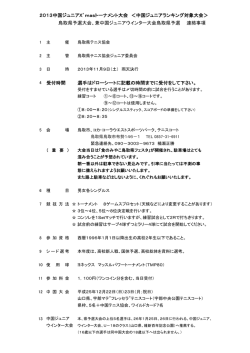 中国JrXmasトーナメント鳥取県予選のドロー - HAL