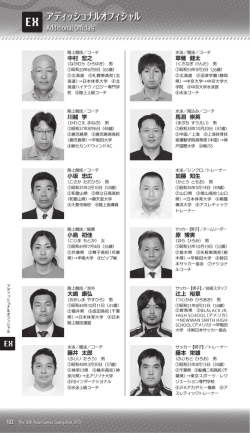 アディッショナルオフィシャル - 日本オリンピック委員会