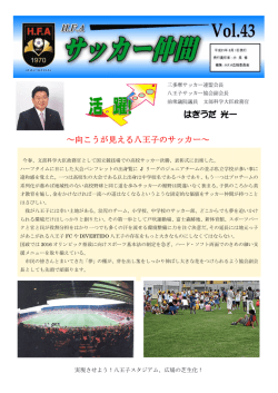 ～向こうが見える八王子のサッカー～ はぎうだ 光一 - 八王子サッカー協会