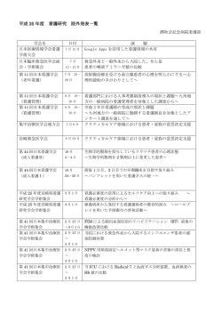 H25年度 看護研究 院外発表一覧 - 潤和会記念病院