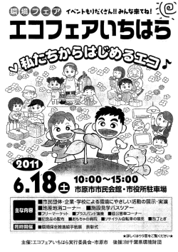 （エコフェアちらし）（PDF：308KB） - 市原市