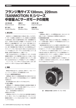 フランジ角サイズ130mm, 220mm 「SANMOTION R」シリーズ 中容量