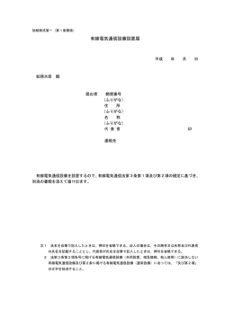 有線電気通信設備設置届 - 総務省